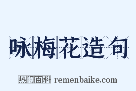 咏梅花造句是什么意思的图片